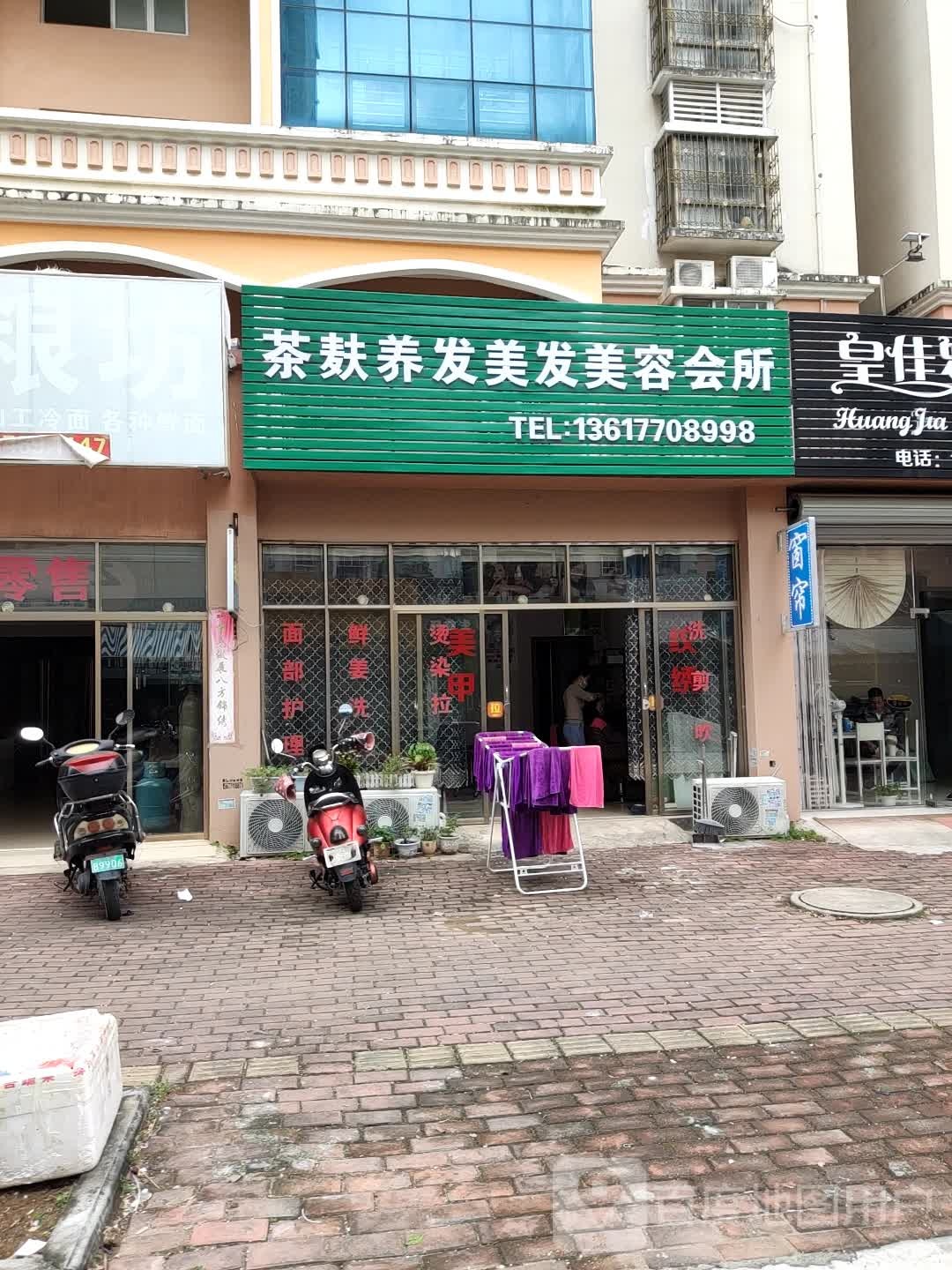 茶麸养发美发美容会所