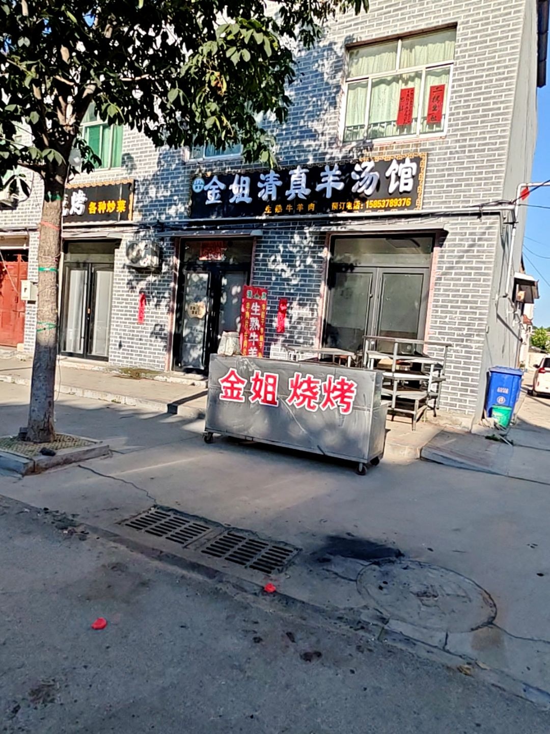 金姐清真羊汤馆