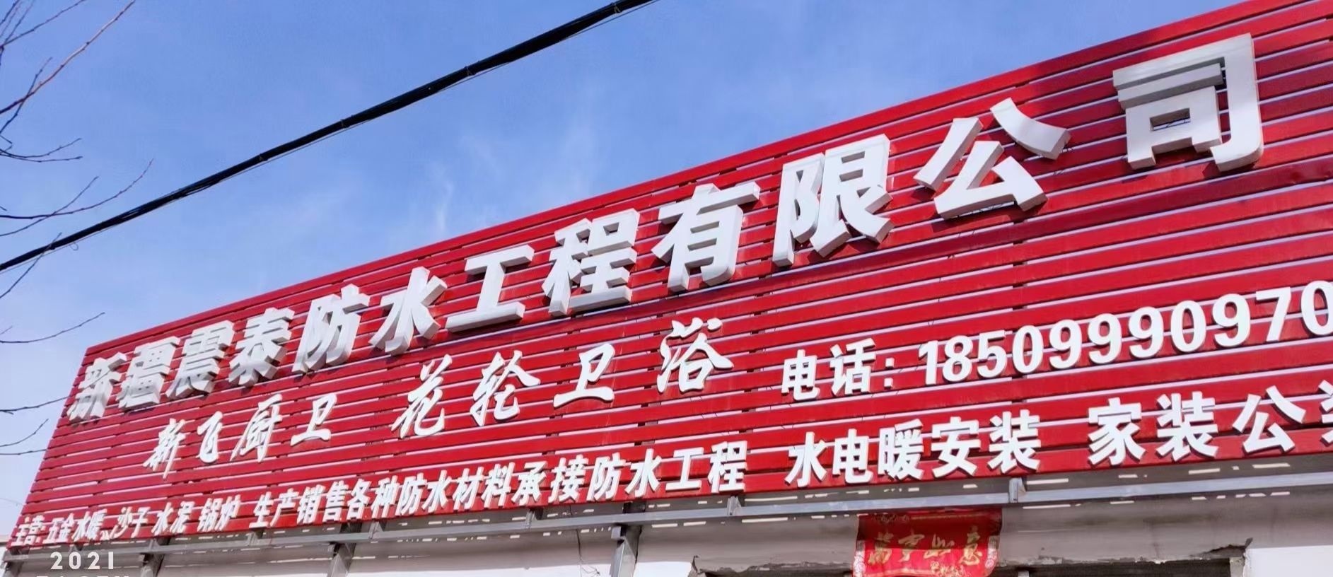 新疆震泰防水工程有限公司