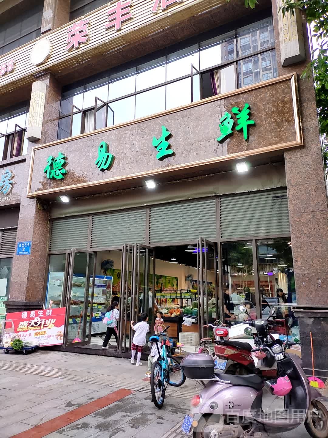 德易生鲜