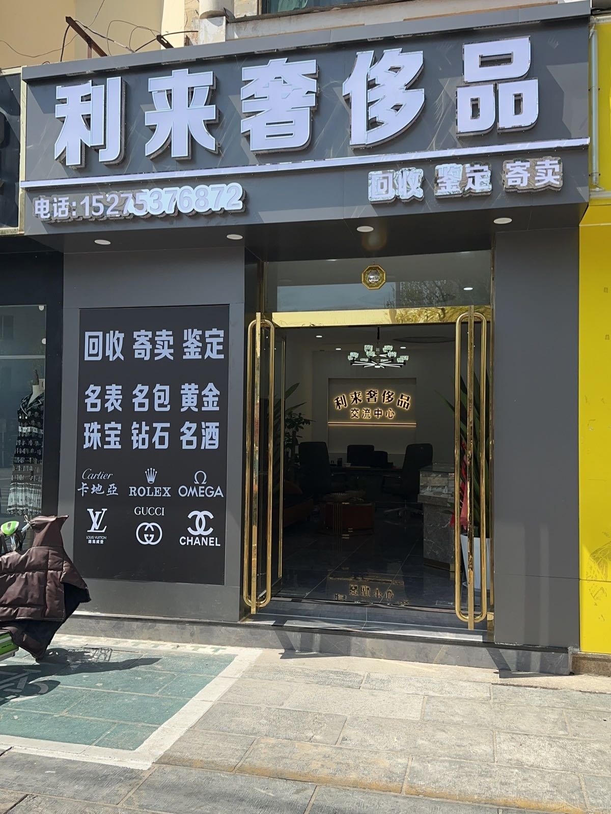 利来奢侈品黄金回收