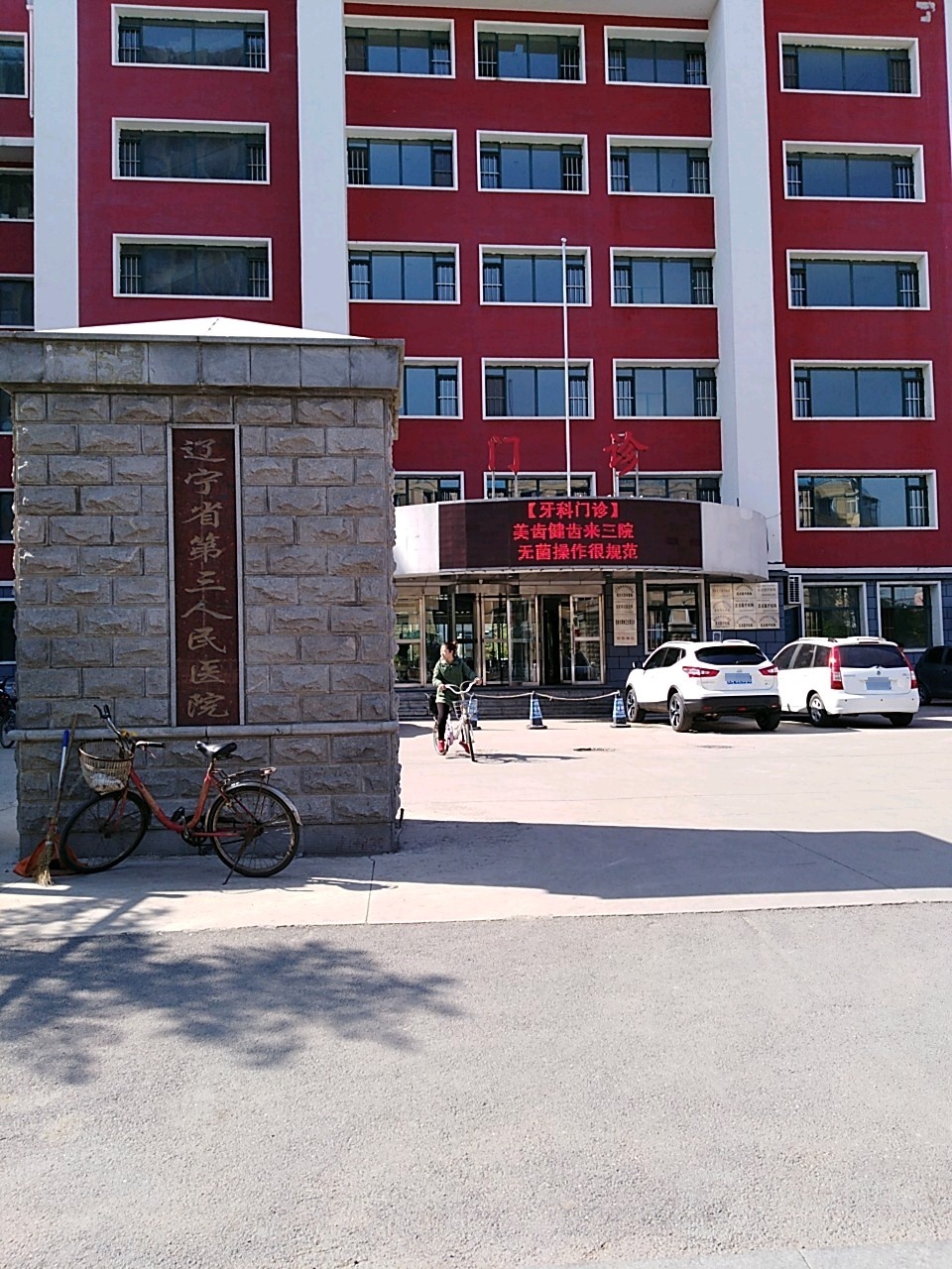 辽宁省第三人民医院-门诊