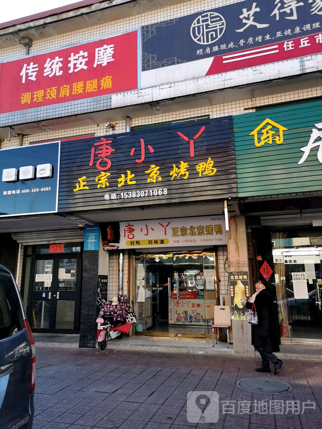 行者修脚店