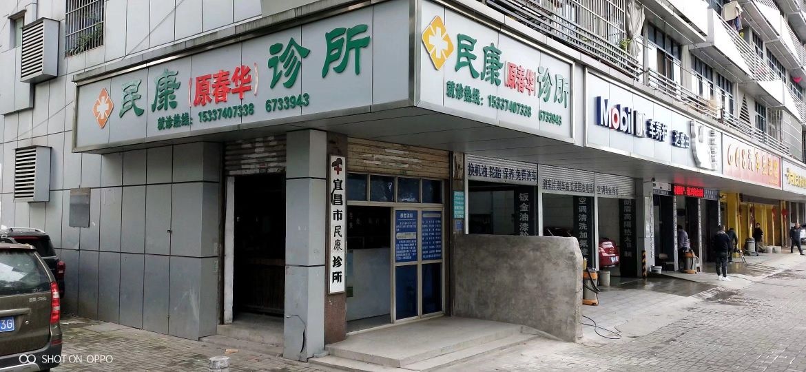 宜昌市西陵区民康中医诊所