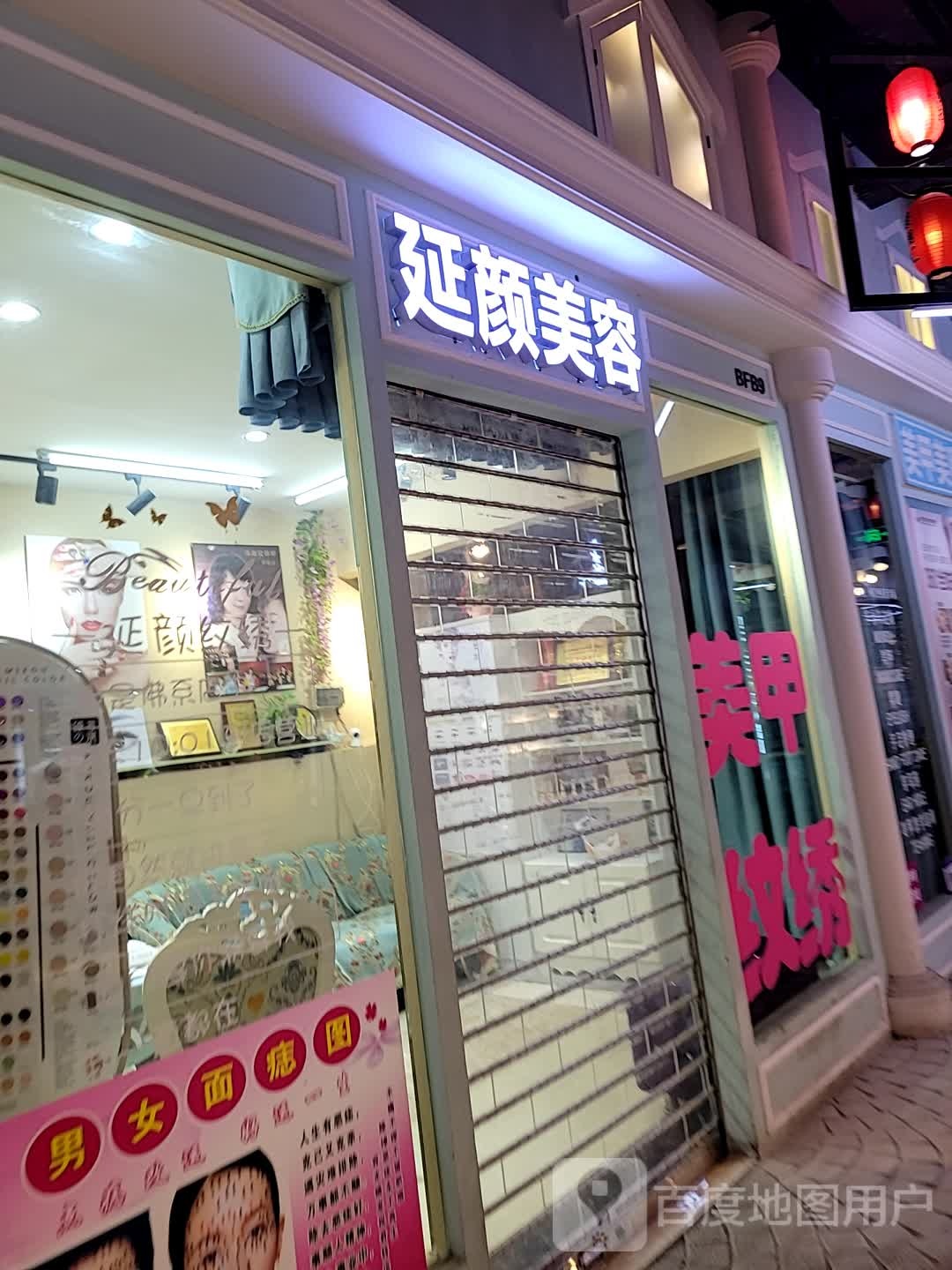 延颜美容(斗门大信新都汇店)