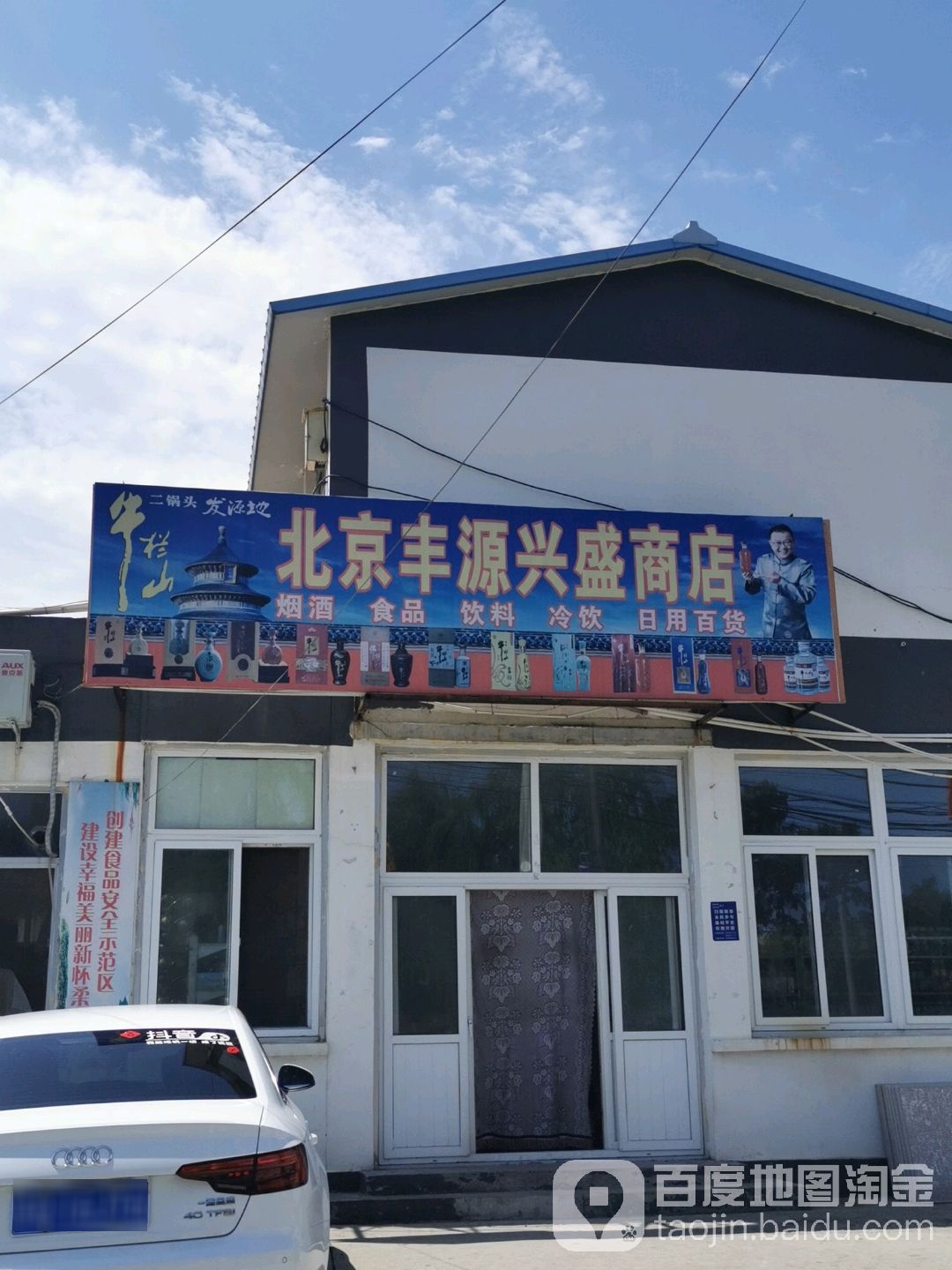 丰源兴盛商店
