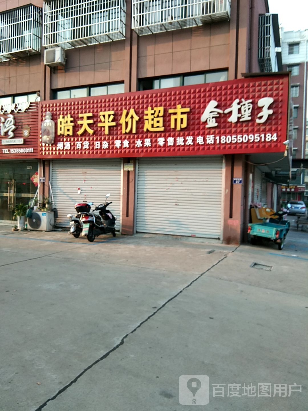 皓天平校价超市