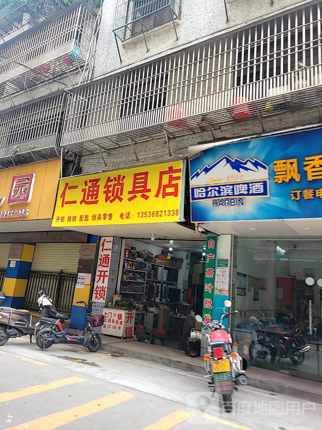 仁通锁具店