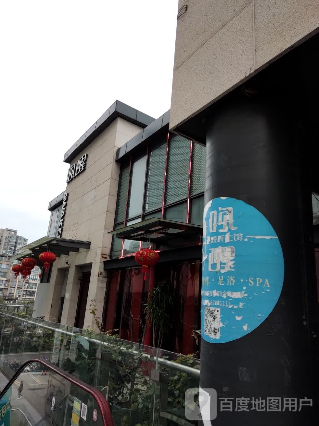 唤醒主题养生堂馆(苍南银泰城店)