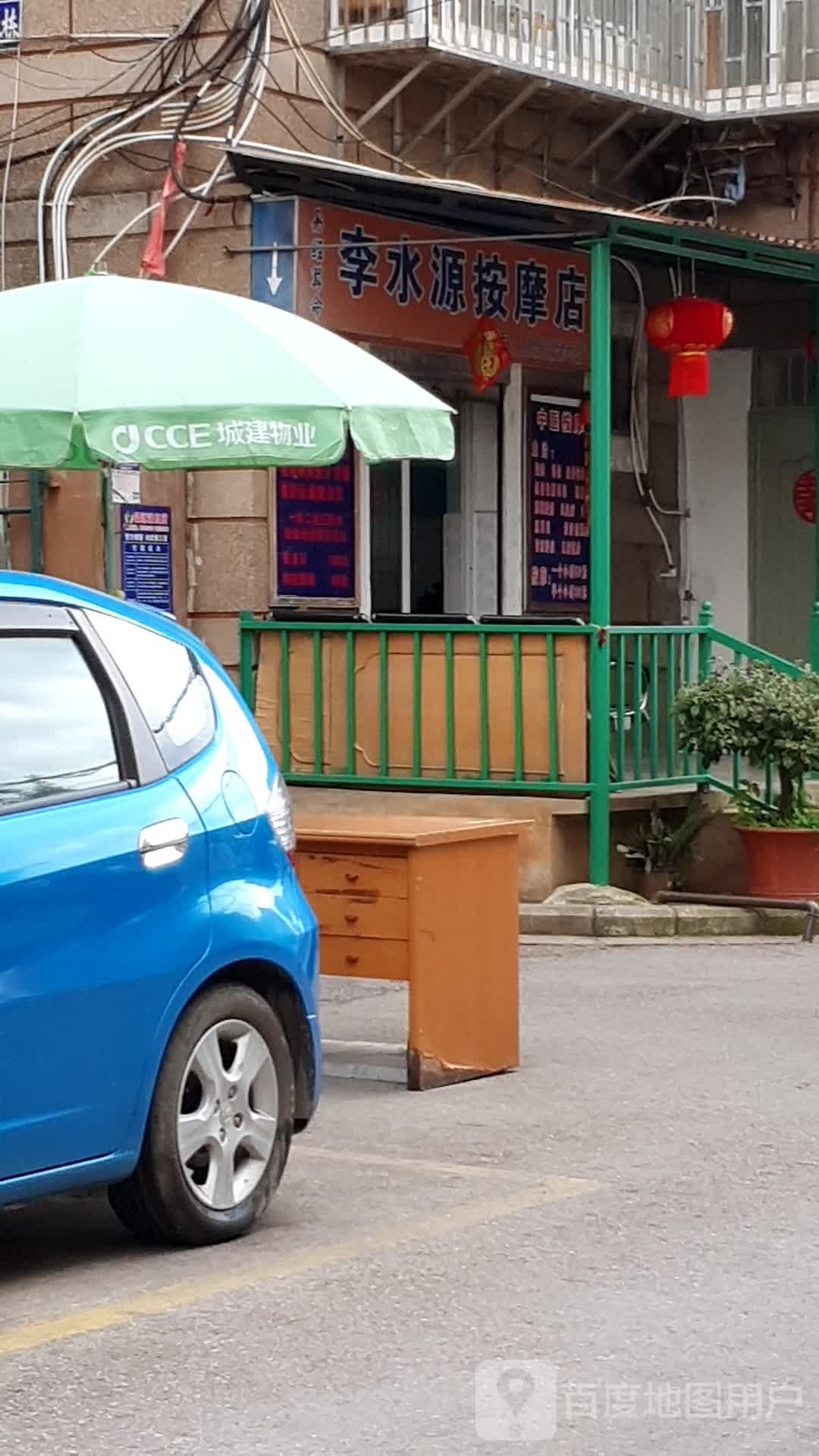 李水源按摩店