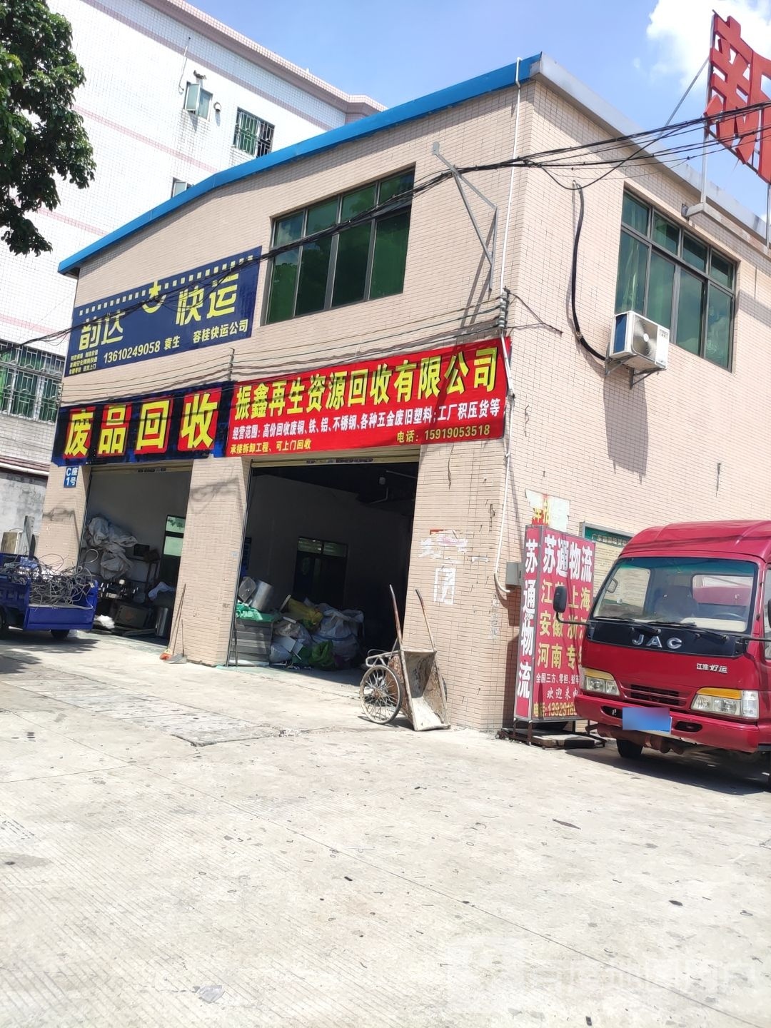 振鑫再生资源回收有限公司