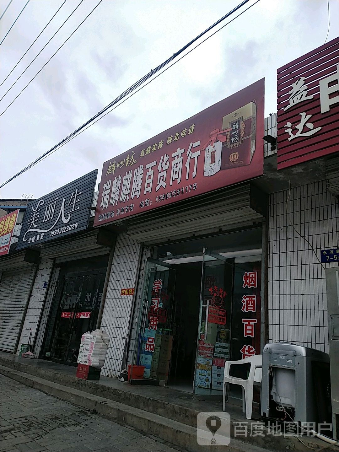 美丽人生丰(永茂路店)