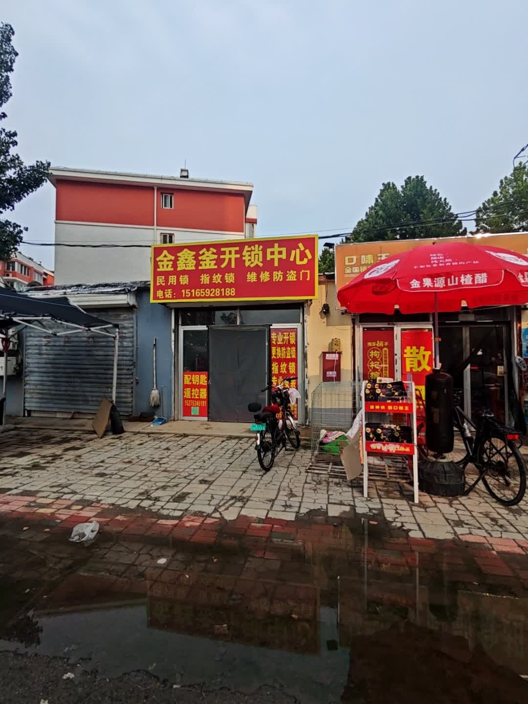 金鑫釜开锁中心