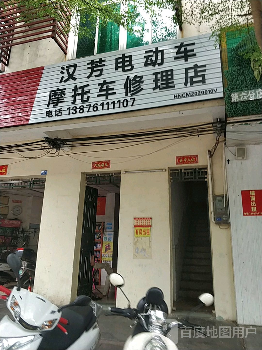 汉芳电动车摩托车修理店