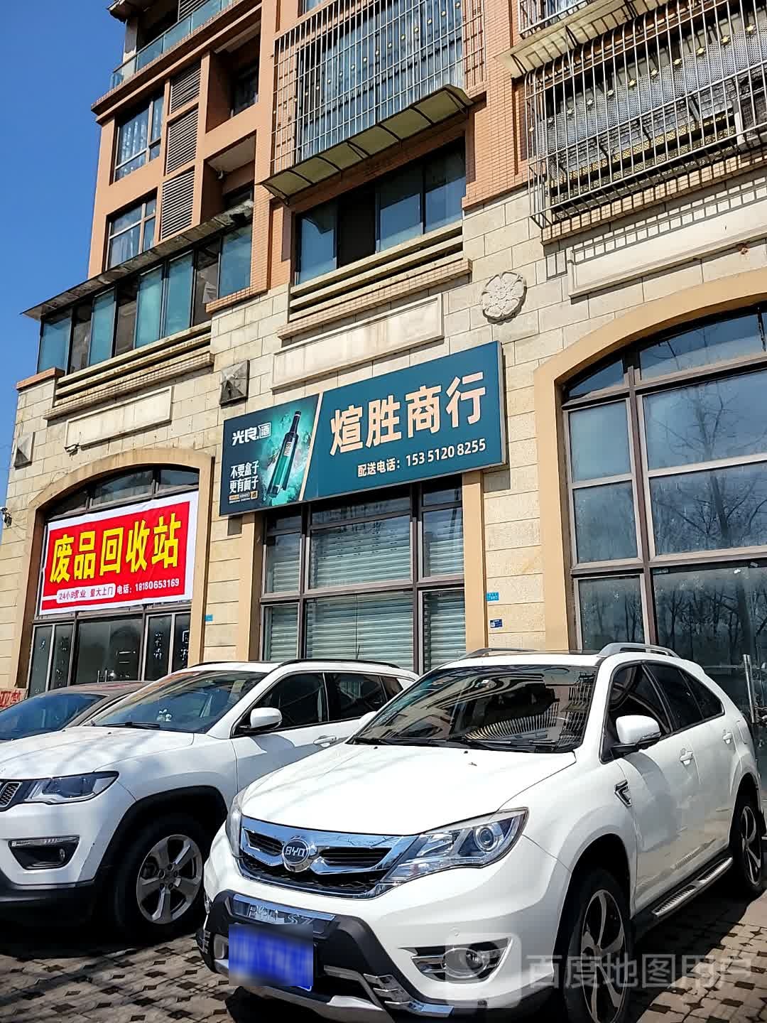 废品回收站