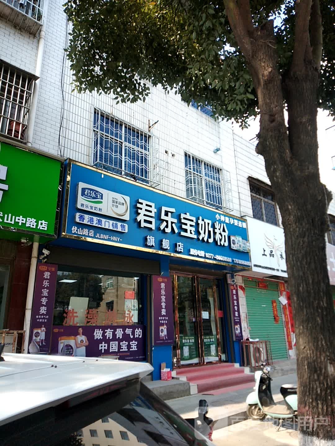 君乐宝奶粉(伏山路店)