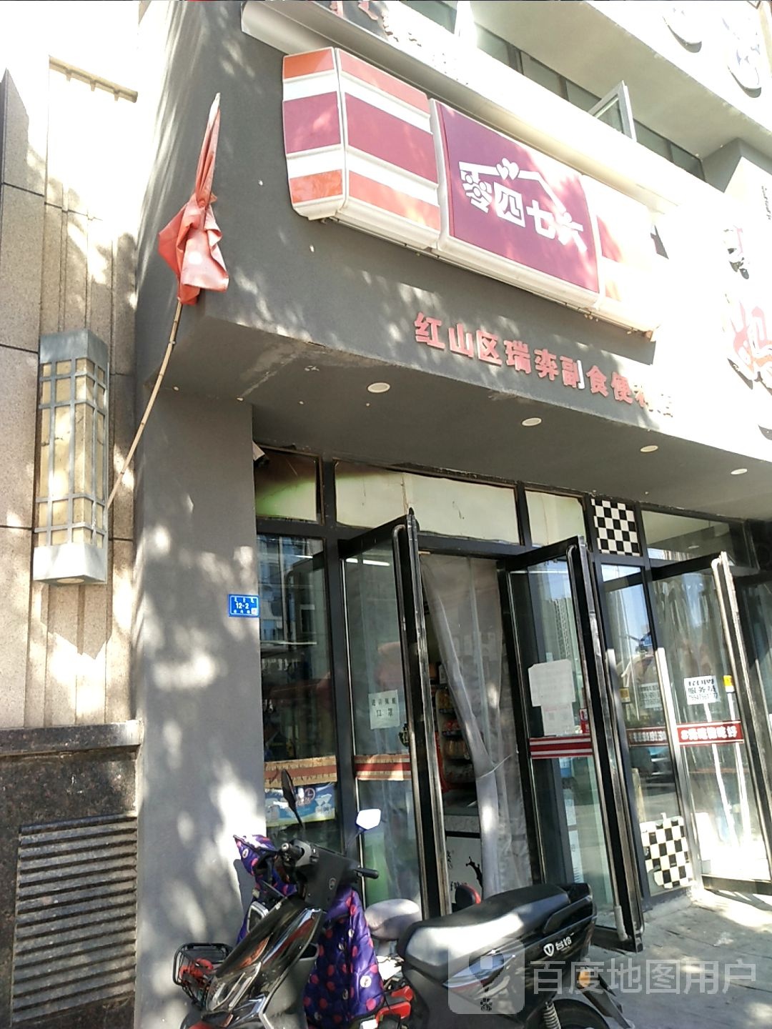 红山区瑞奕副食遍历店