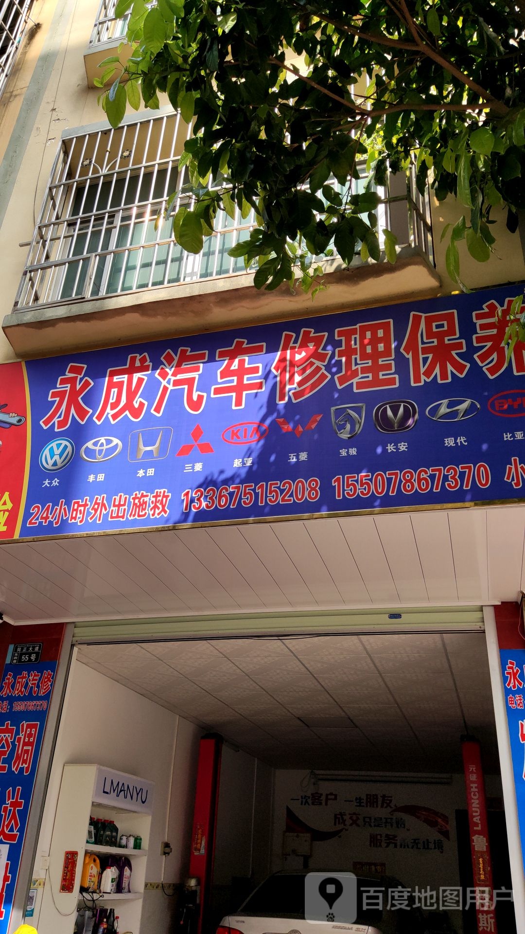永成汽车修理保养
