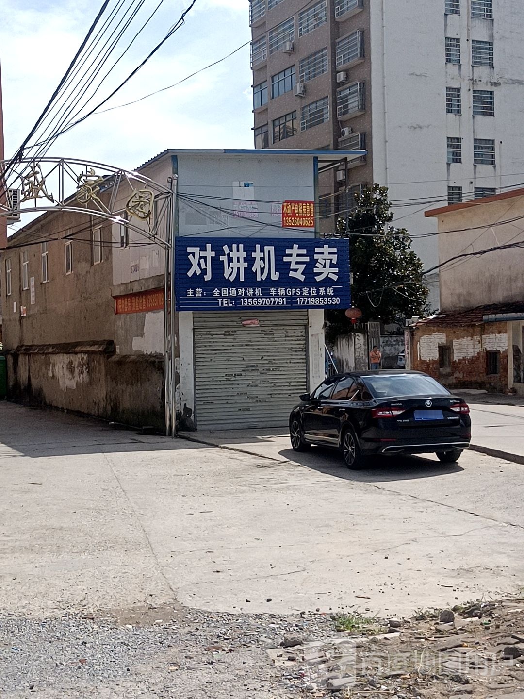 固始县对讲机专卖(中山大街店)