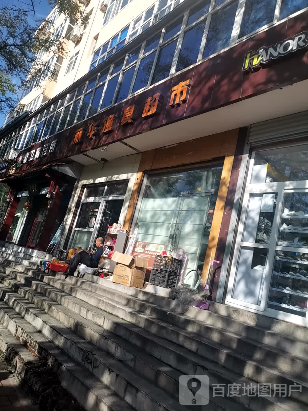 丽华渔具超市