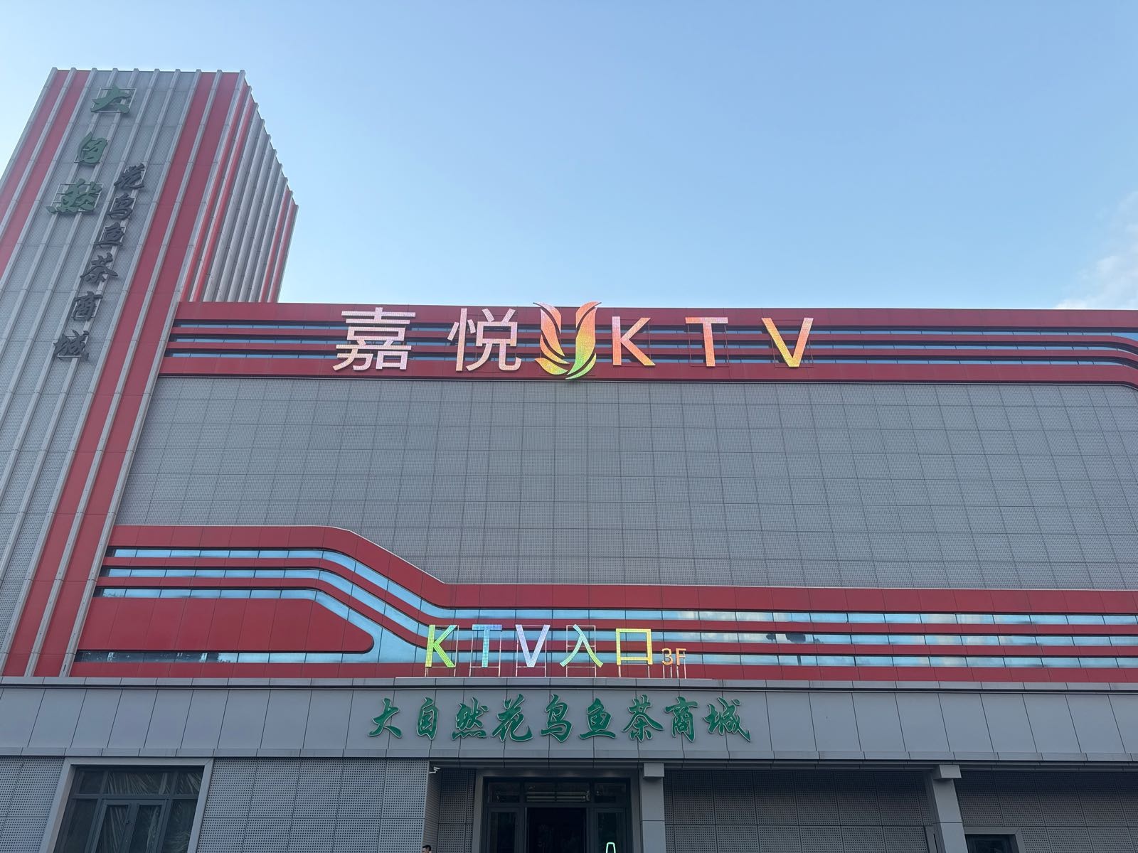 嘉悦KTV
