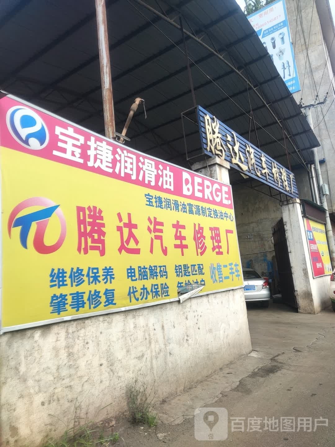 腾达汽车修理厂