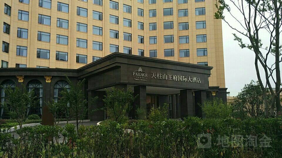 天柱山王府国际大酒店-室内恒温泳池