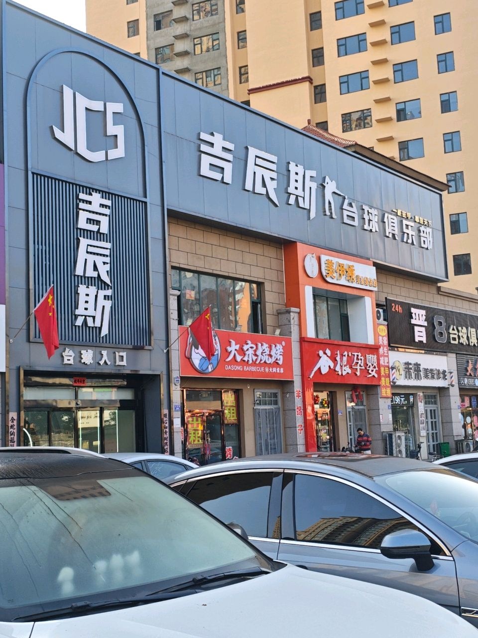 吉辰斯台球俱乐部(站东店)