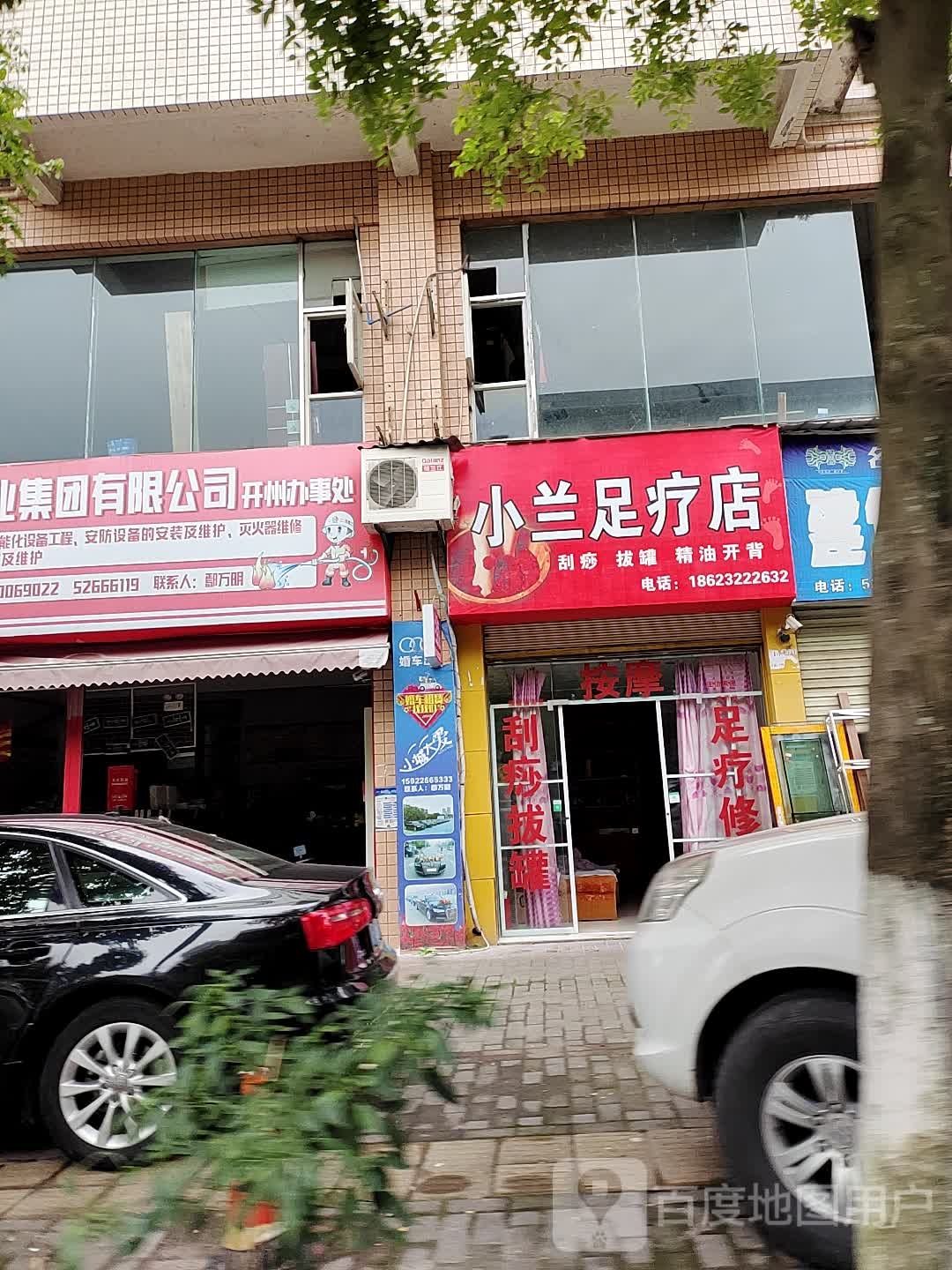 小兰足浴店