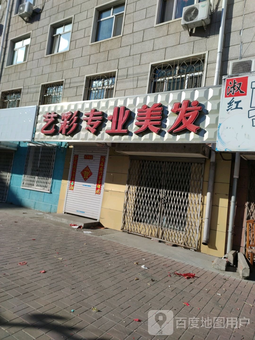 艺彩专业美发(馨卉小区店)