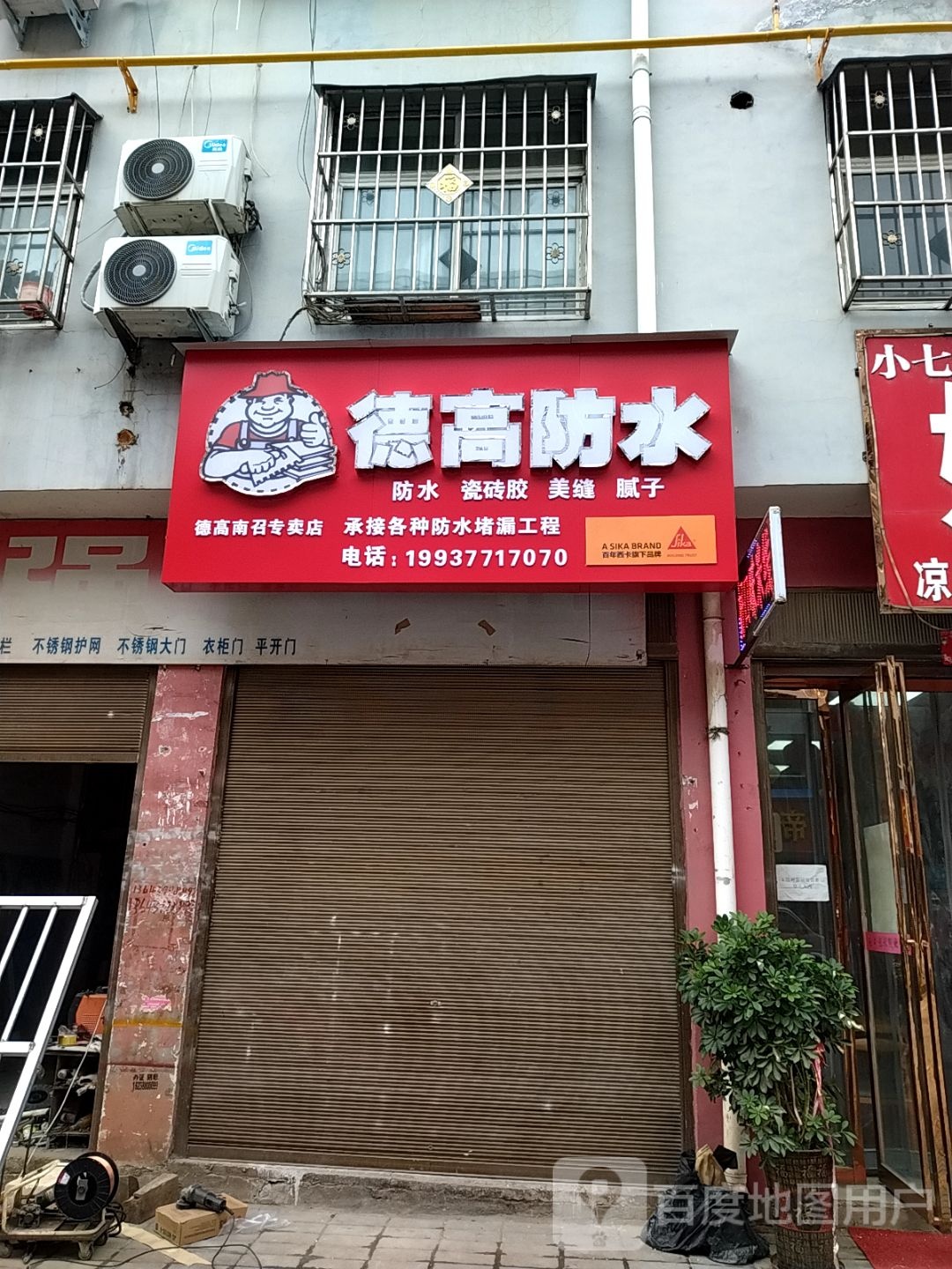 德高防水(新世纪大道店)