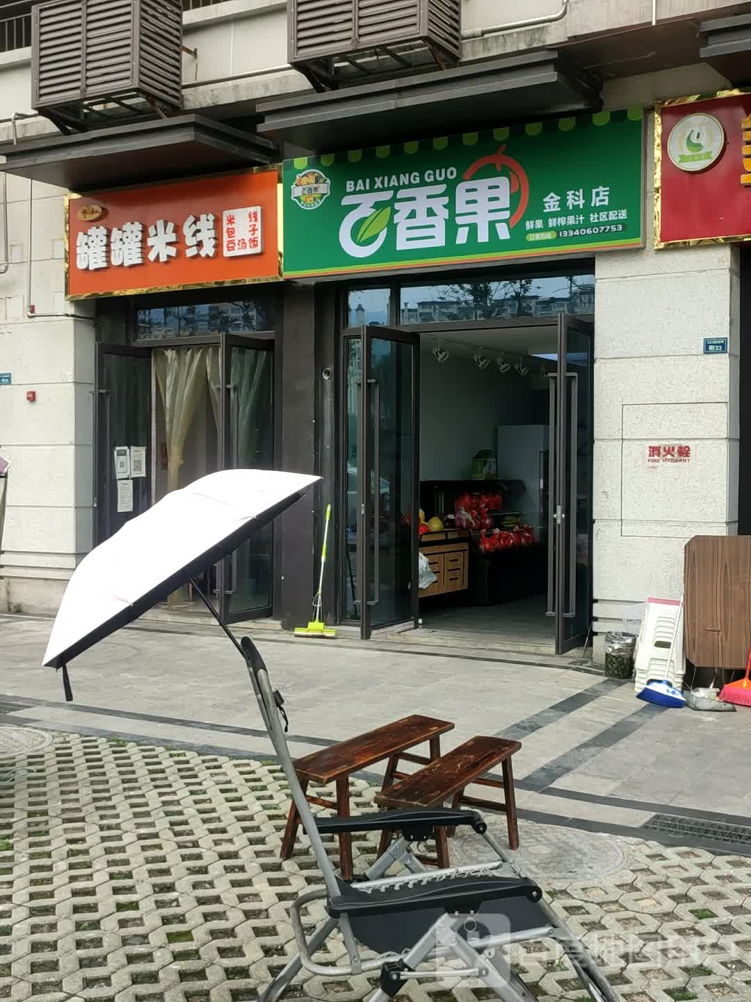 百香果(金科店)