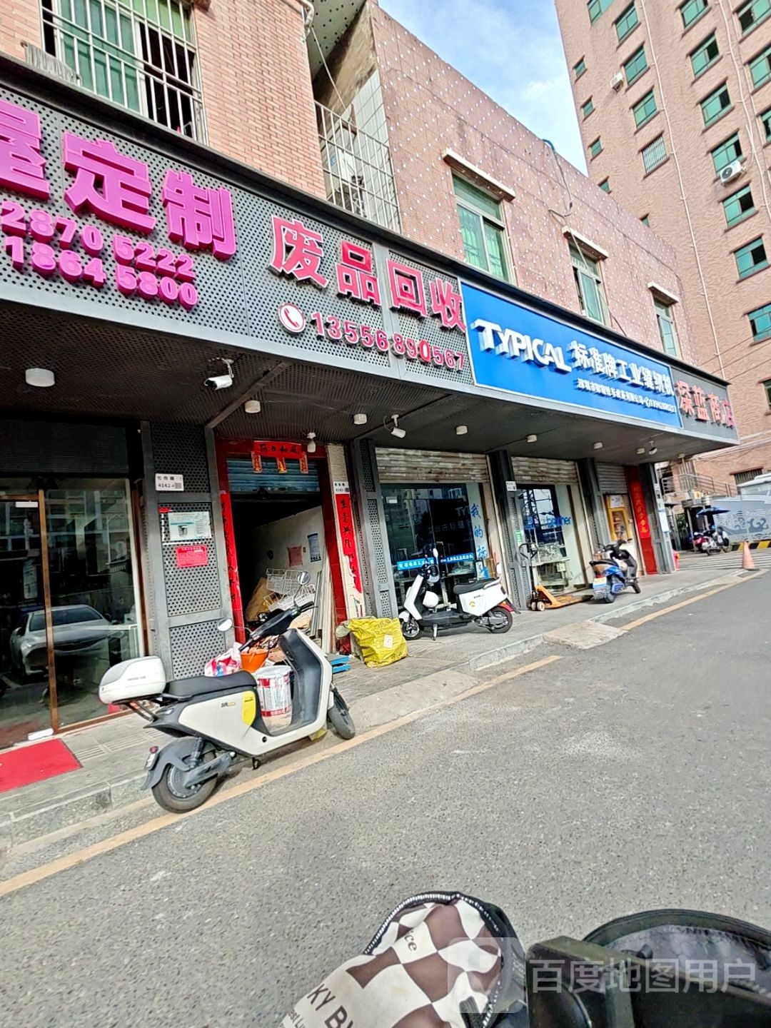 废品回收站