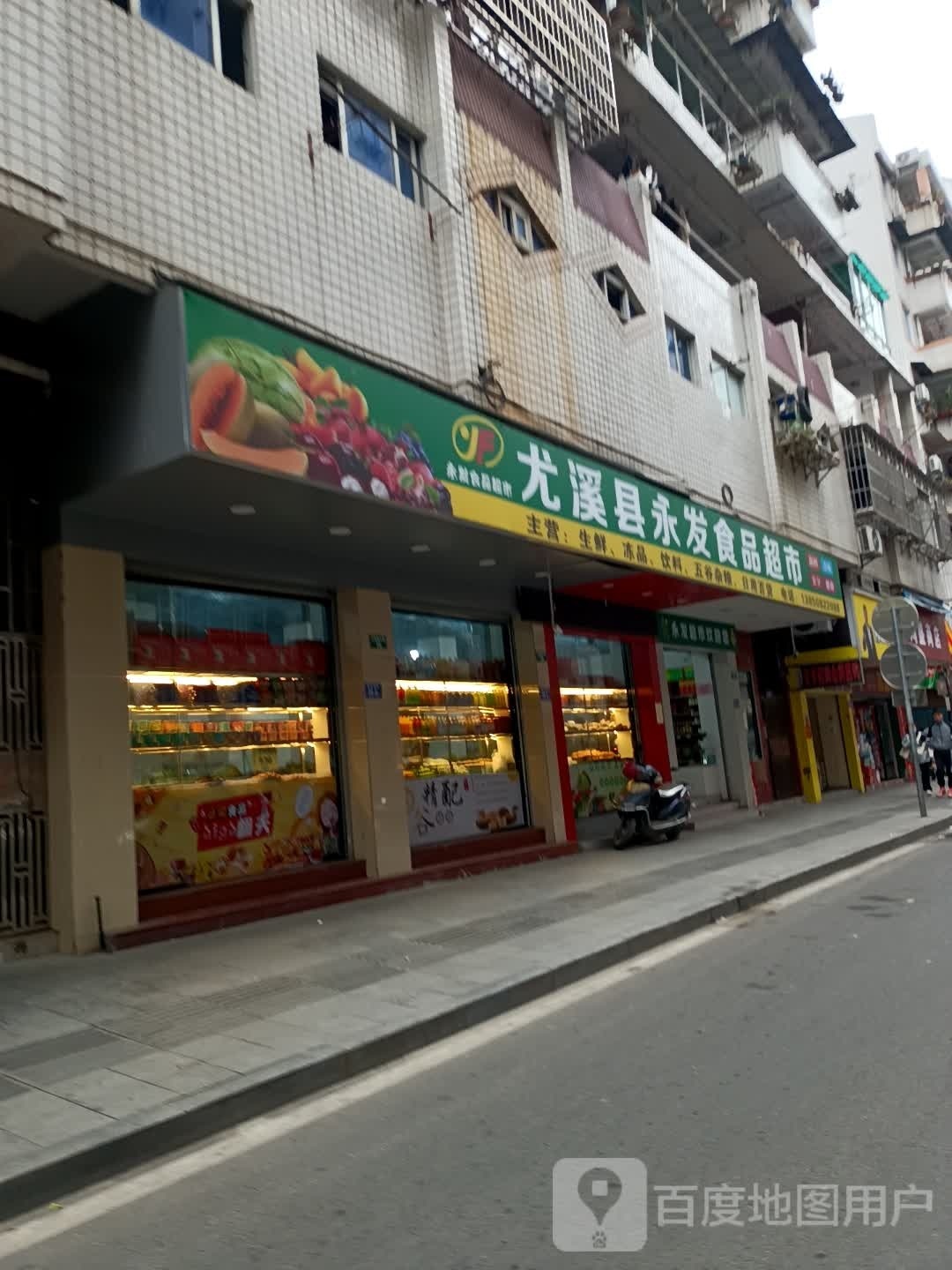 尤溪县永发食品超市