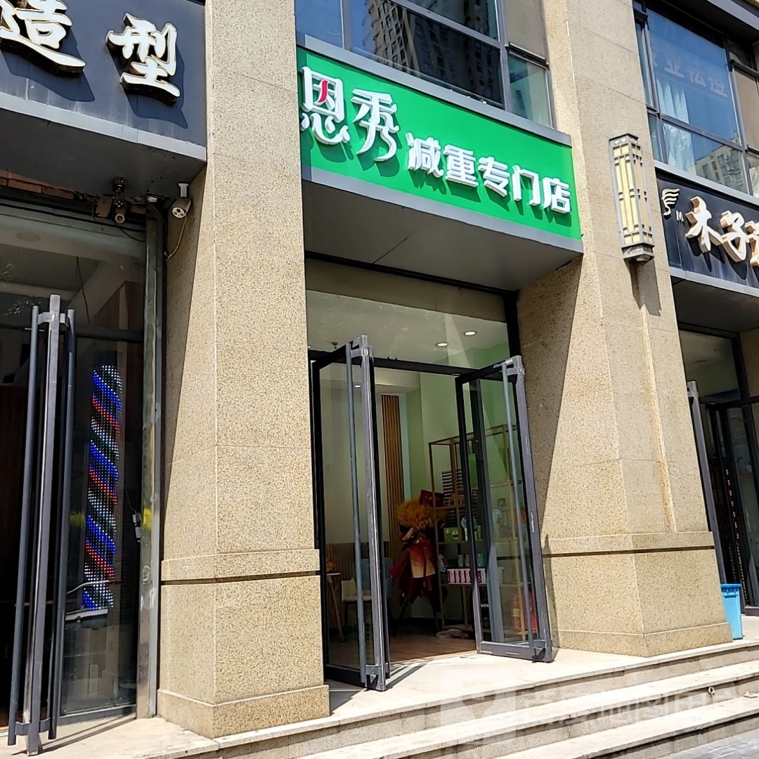 恩秀减重专卖店