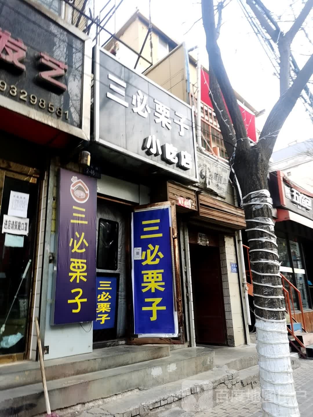 三必栗子先吃点