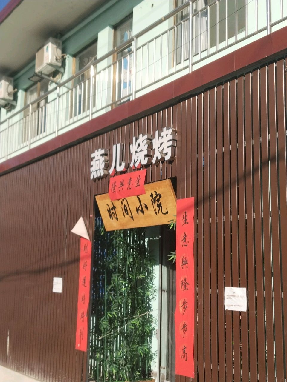 燕儿烧烤