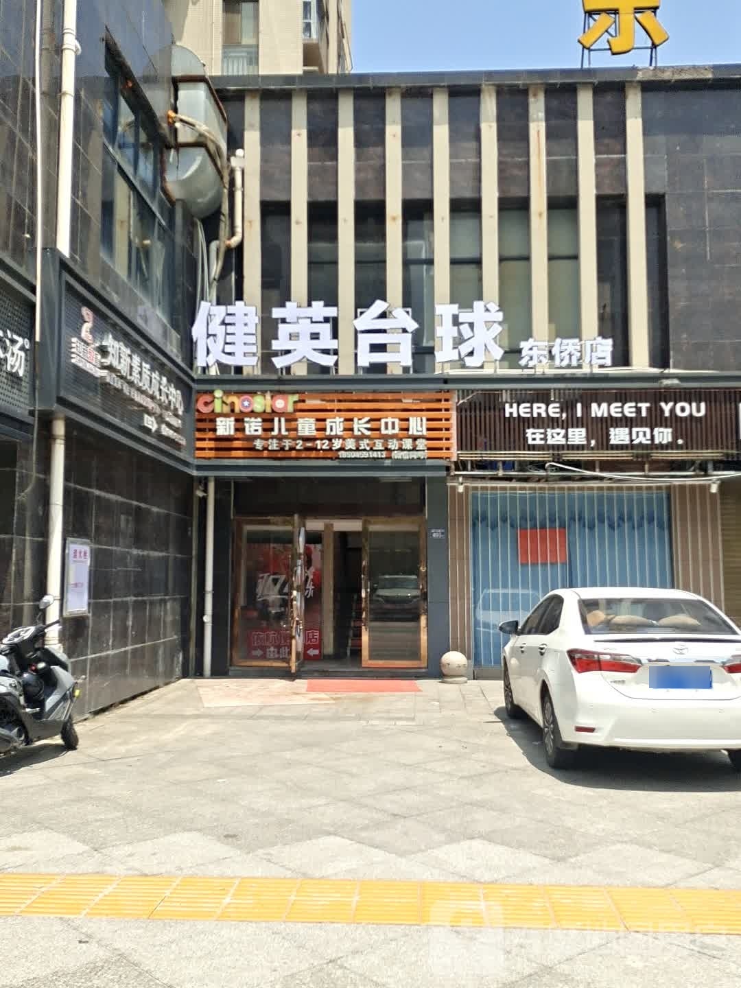 健英台球(东侨店)