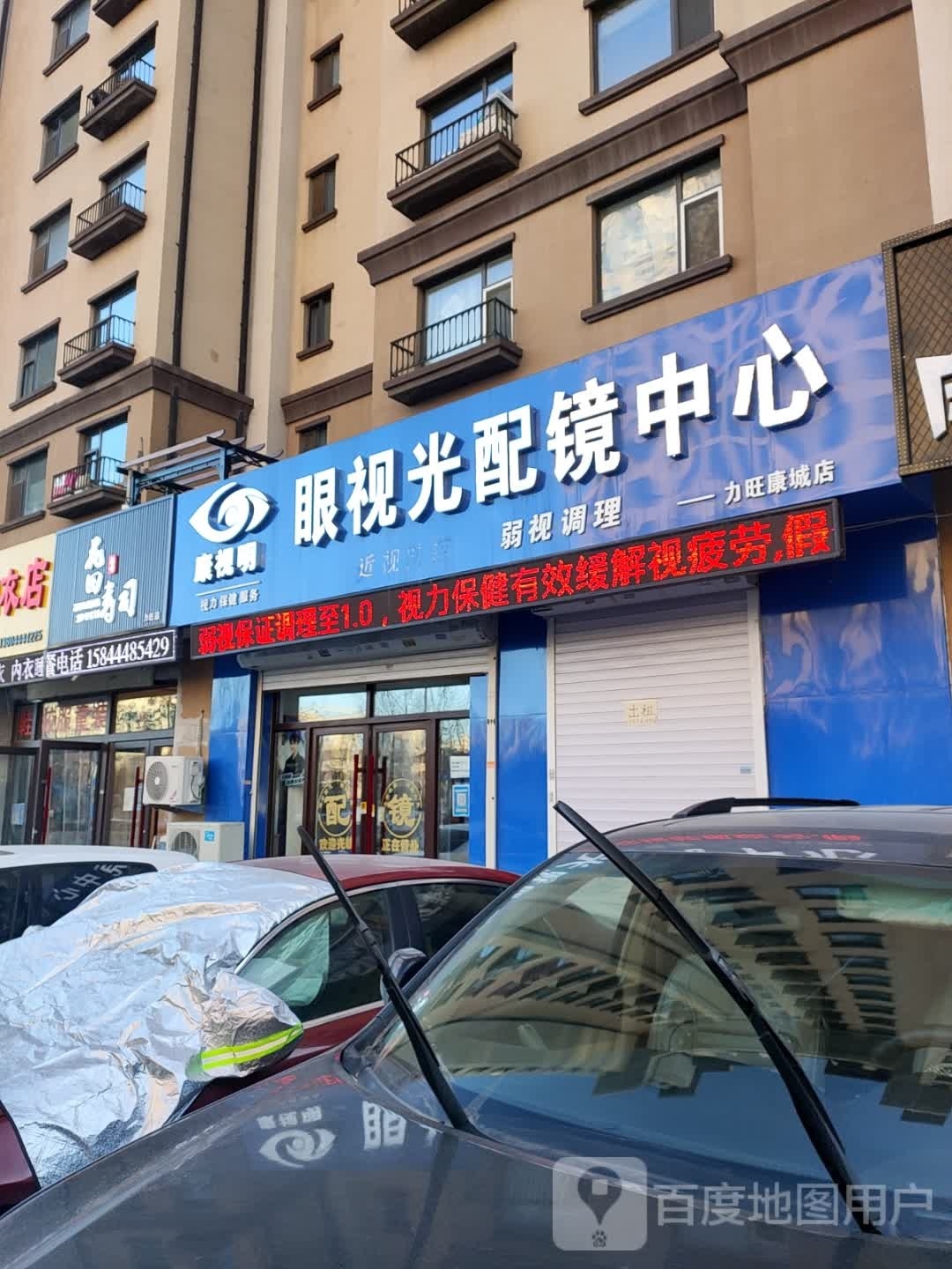 康视明眼视光配镜中心(力旺康城店)