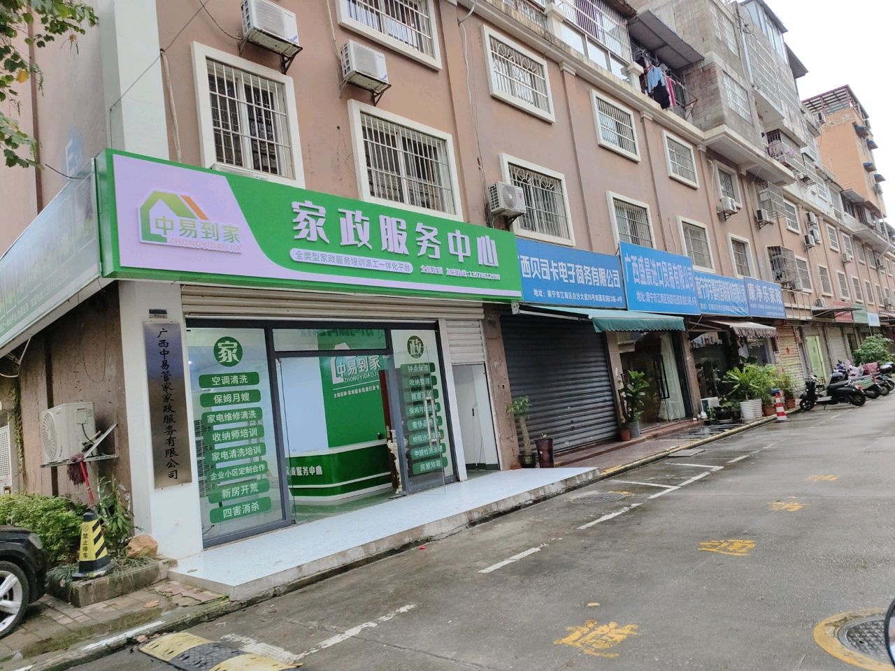 中易到家家政服务中心