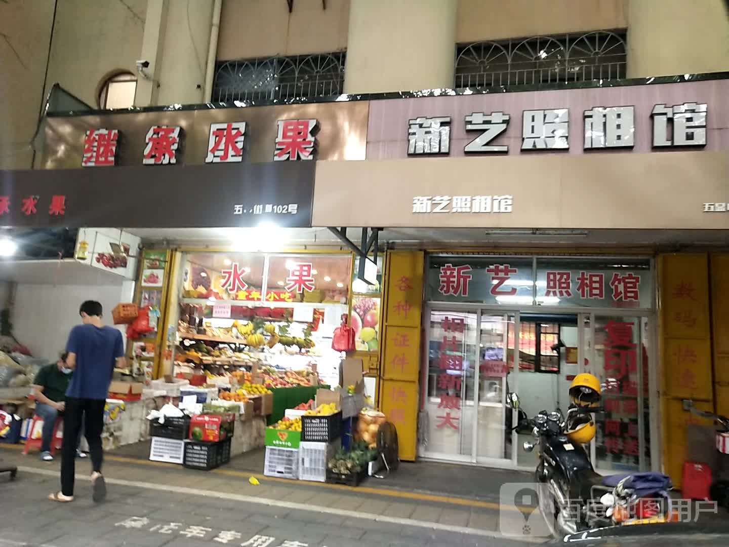 继承水果
