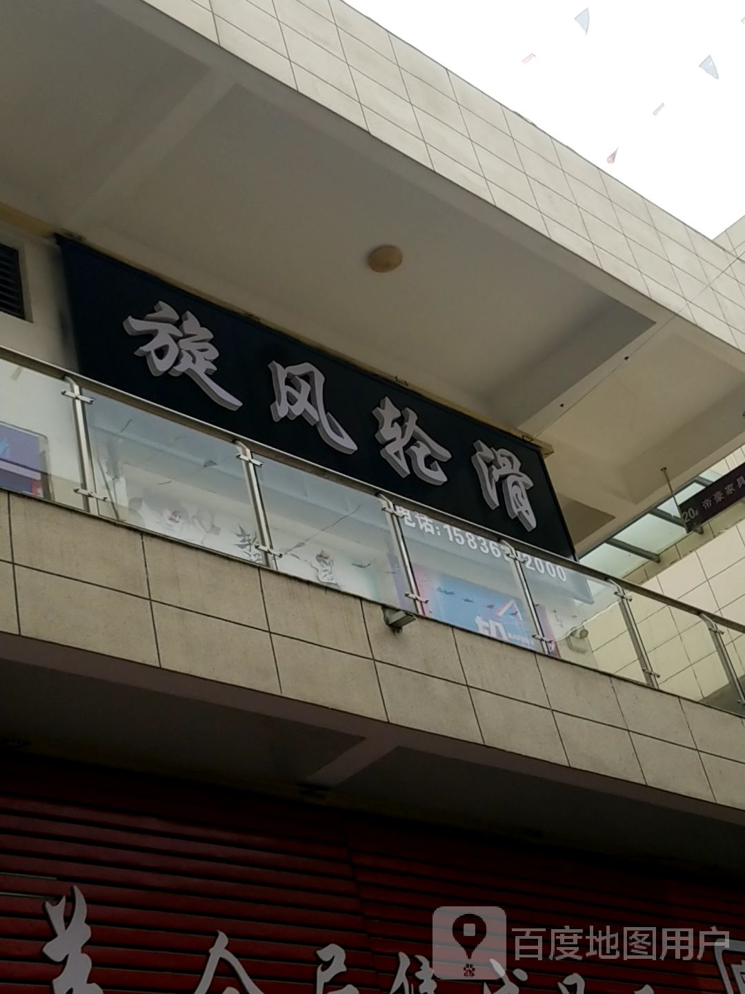 娱乐旋风轮滑