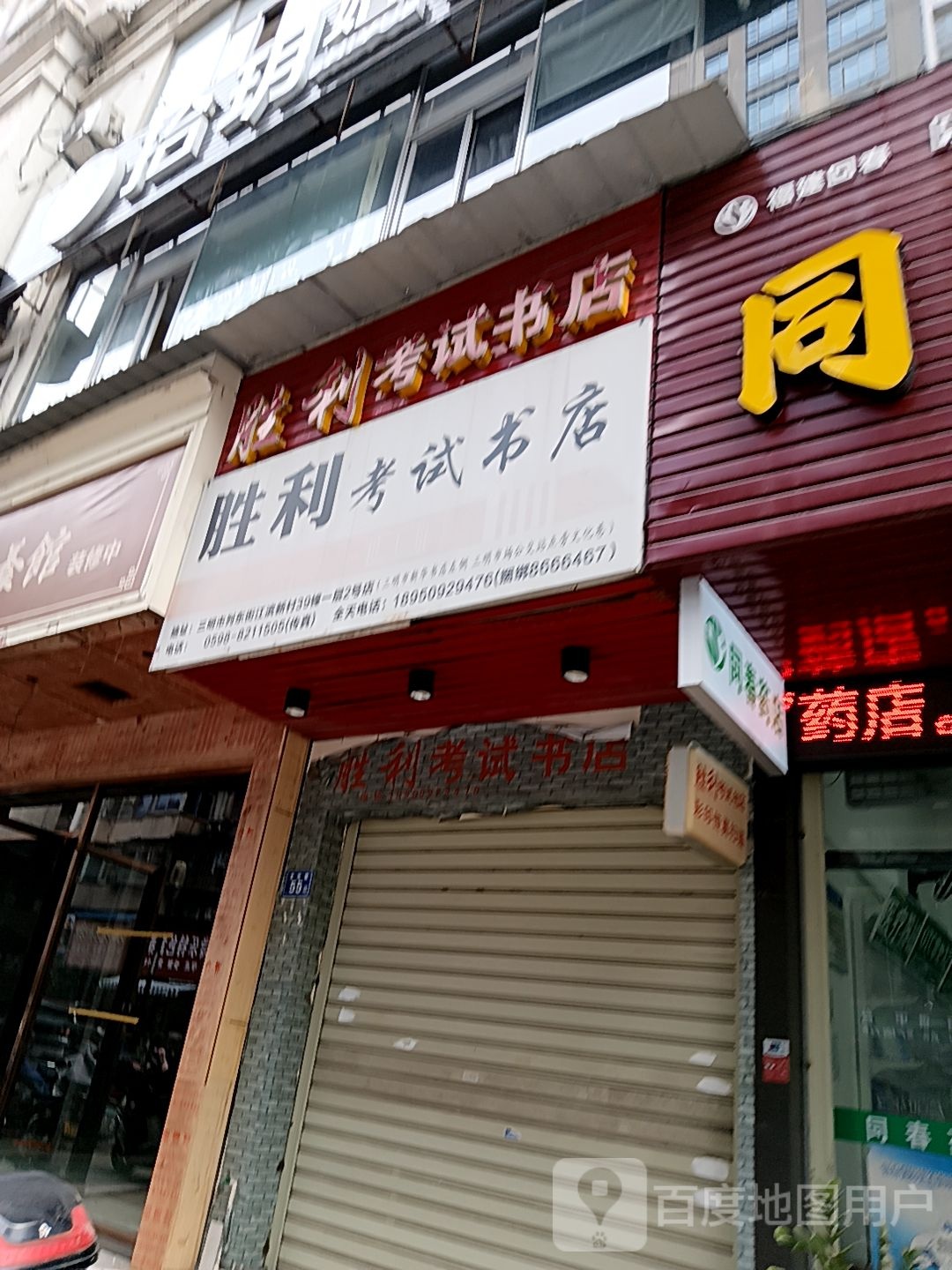 胜利老师书店