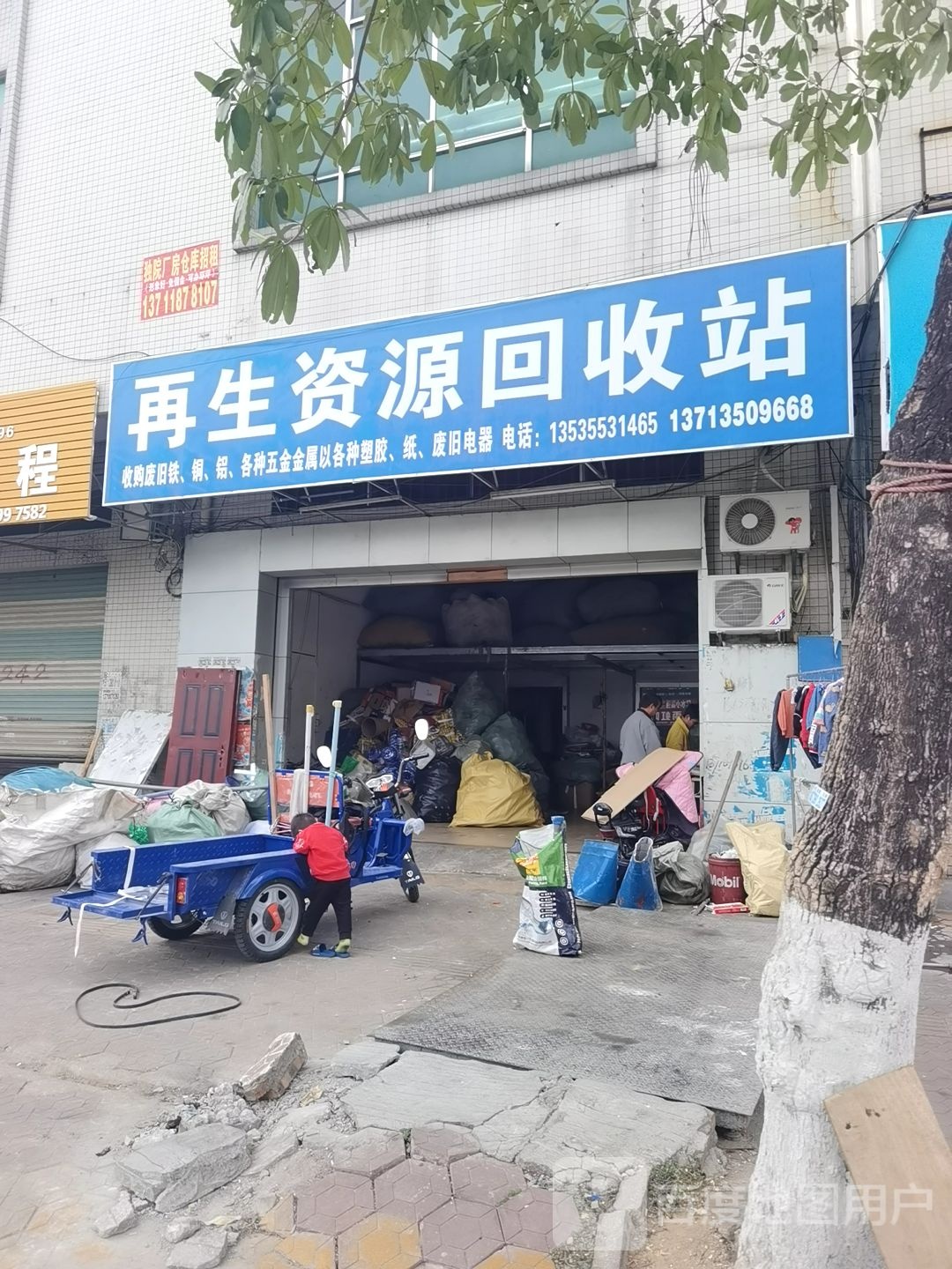 洪兴废品回收点