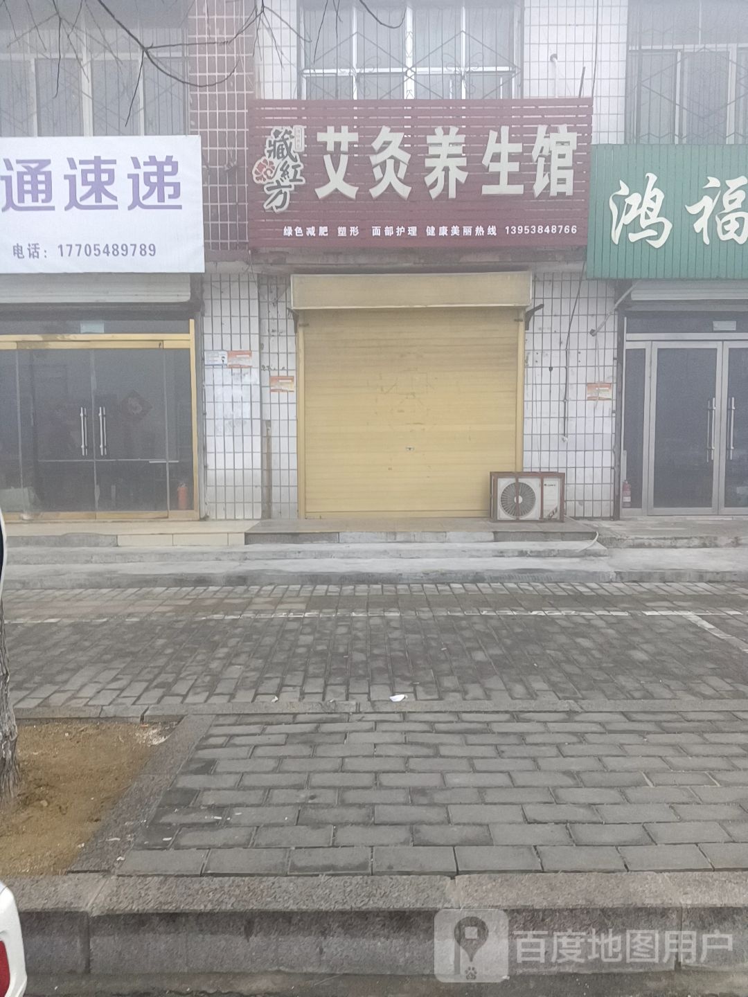 藏红方艾灸养生馆