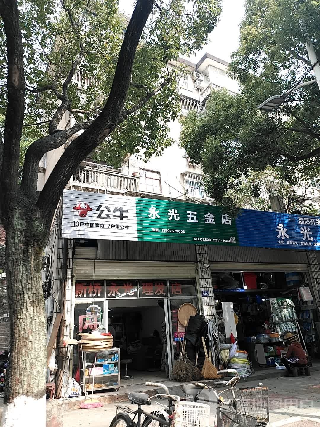 永光五金店