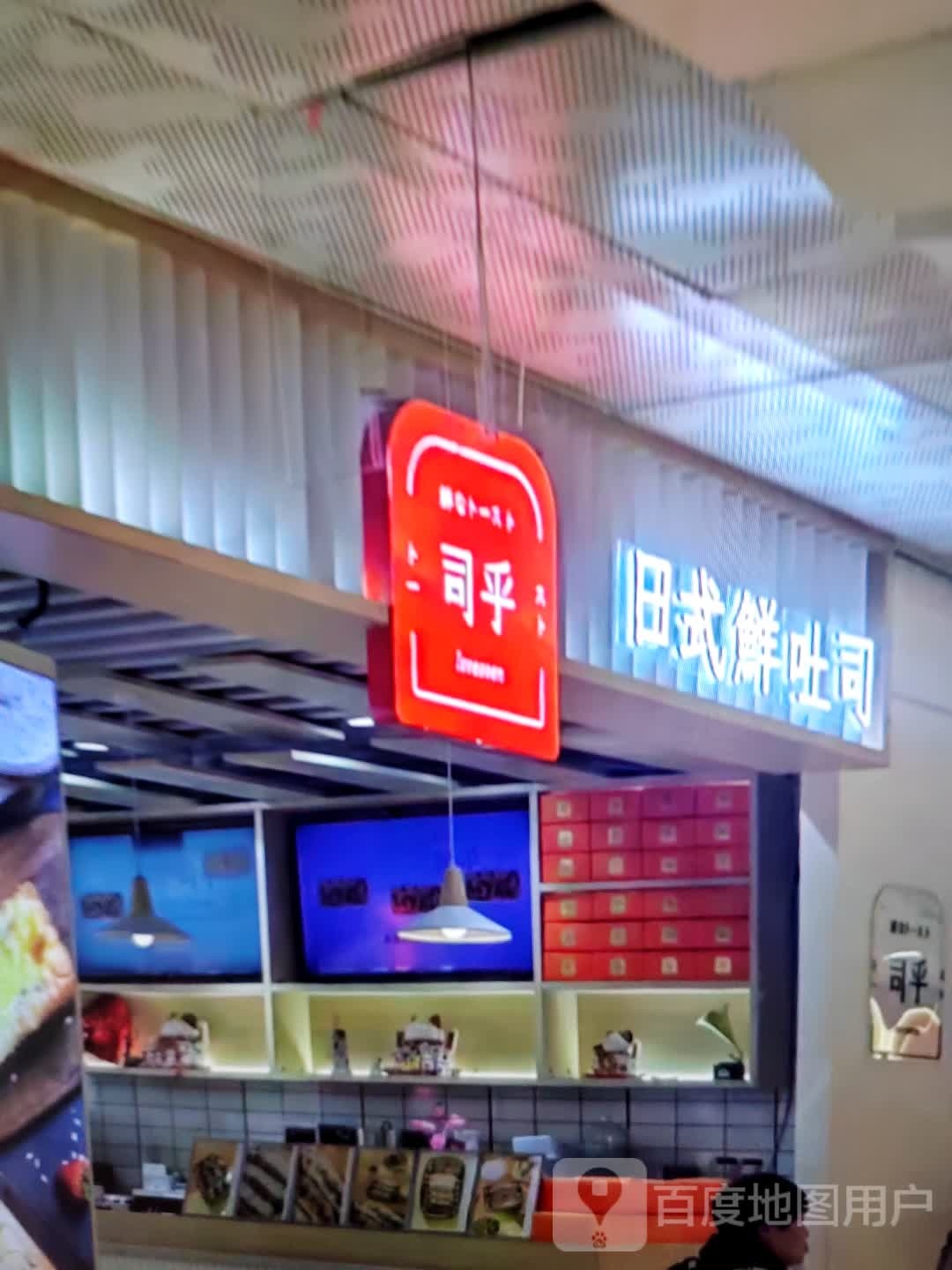 醯锗睇司乎日式鲜吐司(九隆新天地时尚城店)