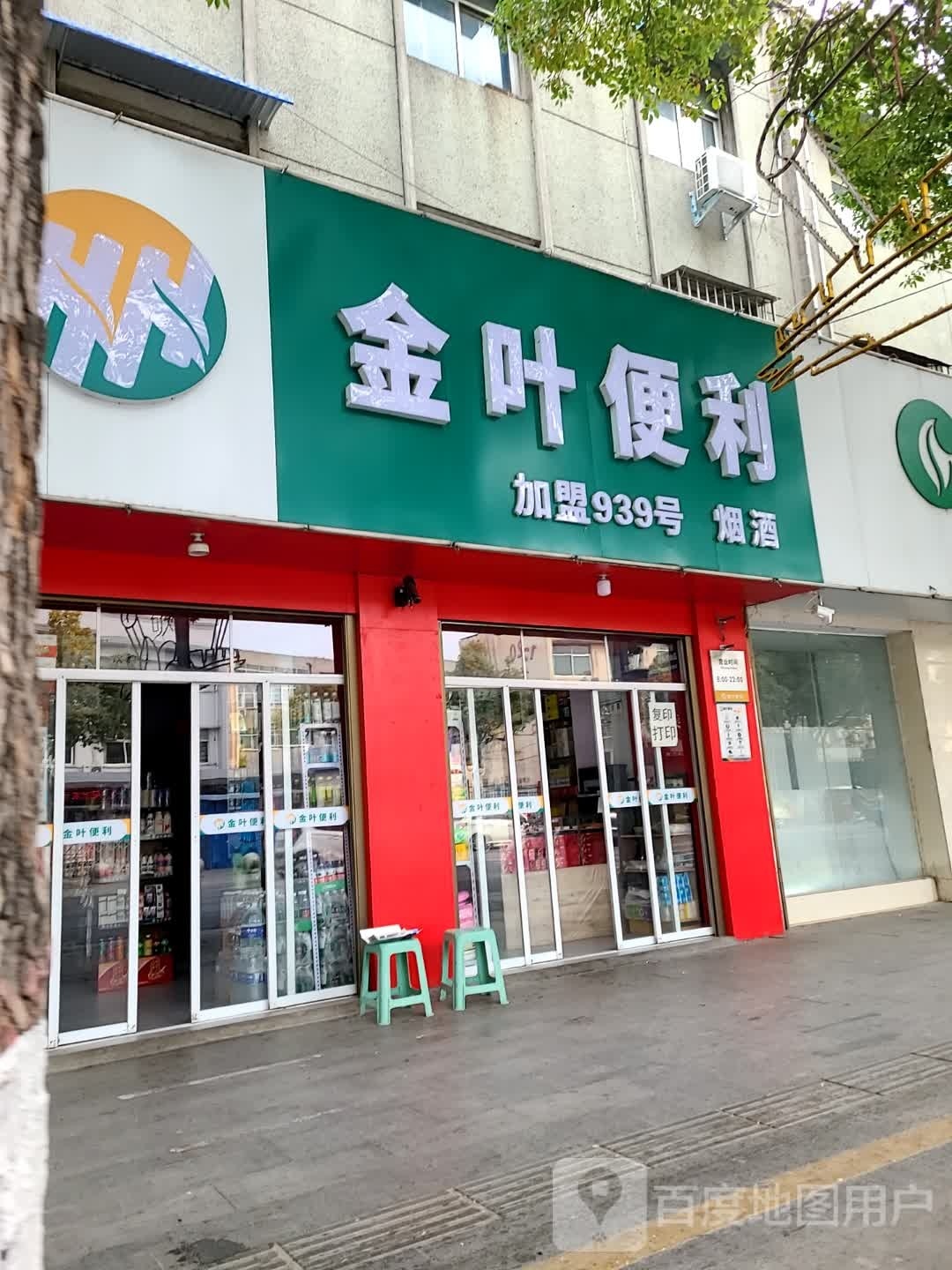 金叶便利(中华路店)