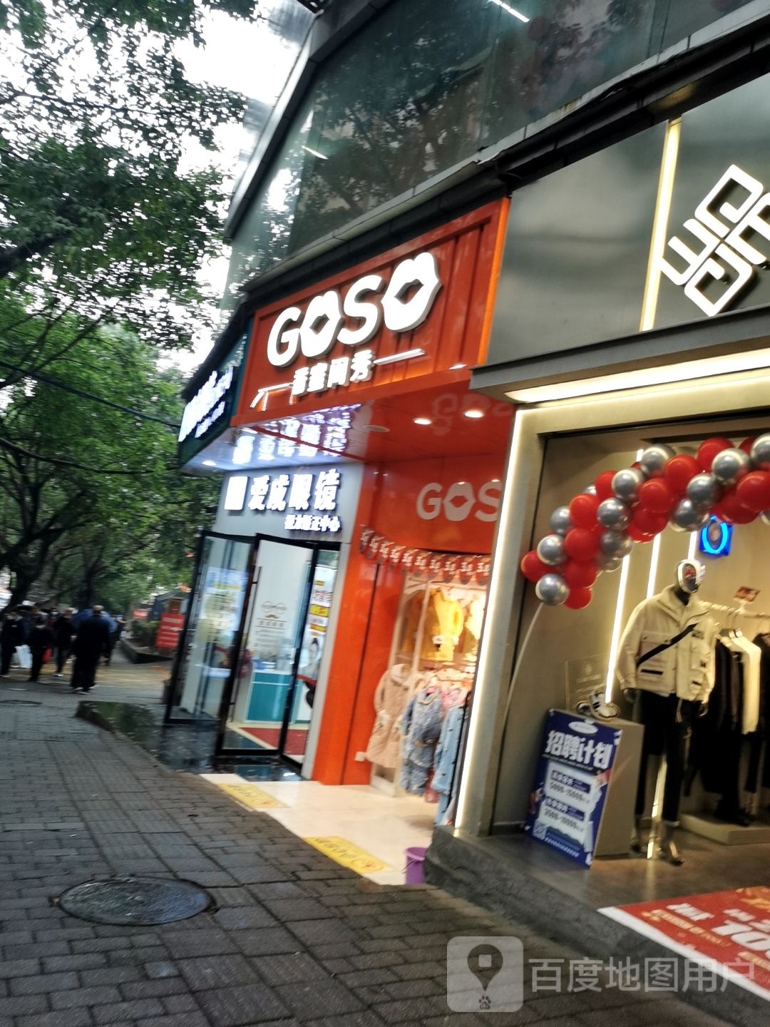 爱成眼睛(高笋塘路店)