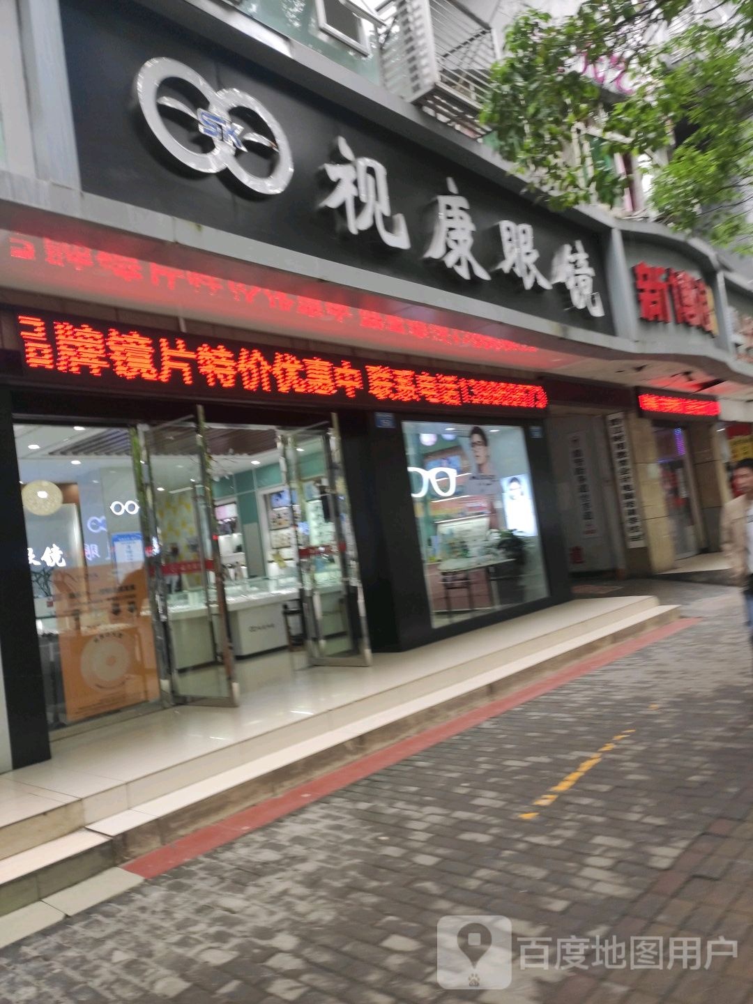 视康眼镜(新华大道中段店)